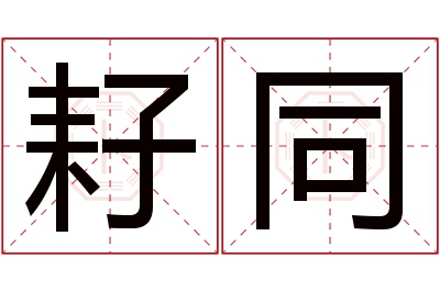 耔同名字寓意 耔同名字寓意
