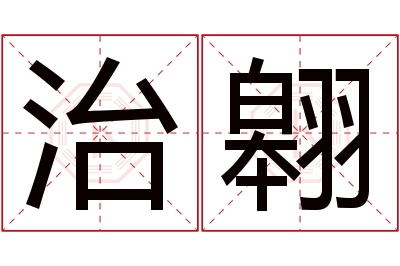 治翱名字寓意 治翱名字寓意