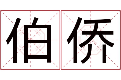 伯侨名字寓意