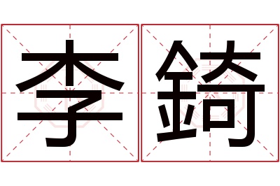李錡名字寓意 李錡名字寓意