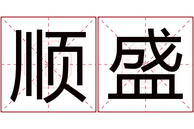 顺盛名字寓意