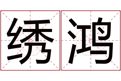 绣鸿名字寓意 绣鸿名字寓意