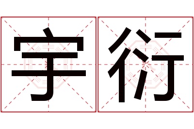 宇衍名字寓意