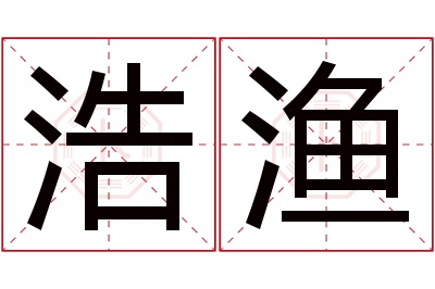 浩渔名字寓意