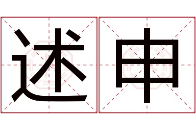 述申名字寓意 述申名字寓意