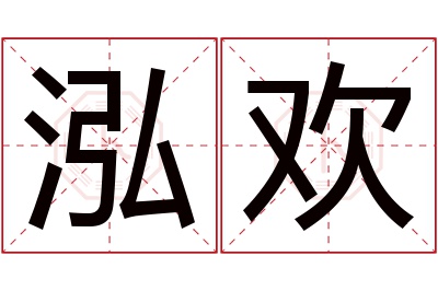 泓欢名字寓意 泓欢名字寓意
