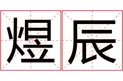 煜辰名字寓意