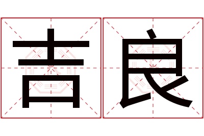 吉良名字寓意