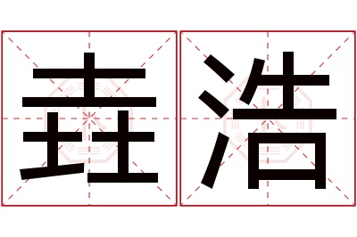 垚浩名字寓意