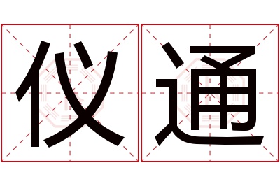 仪通名字寓意