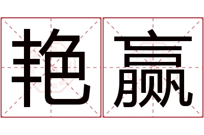 艳赢名字寓意