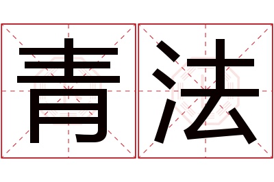 青法名字寓意