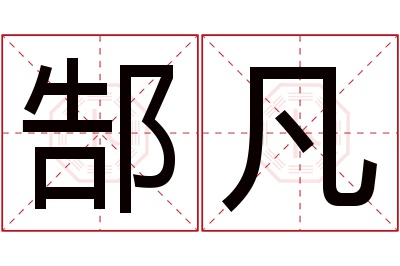 郜凡名字寓意 郜凡名字寓意