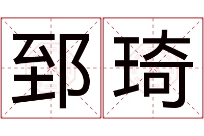 郅琦名字寓意