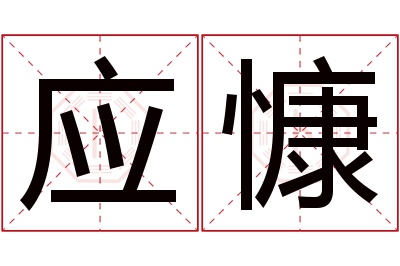 应慷名字寓意