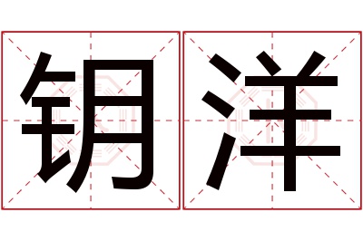 钥洋名字寓意