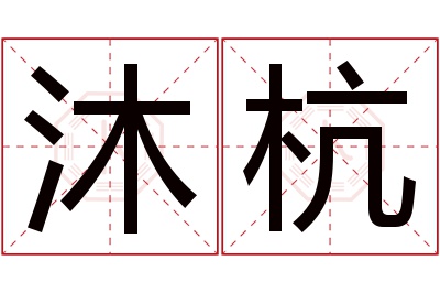 沐杭名字寓意