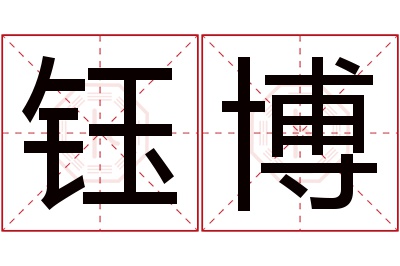 钰博名字寓意