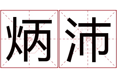 炳沛名字寓意 炳沛名字寓意
