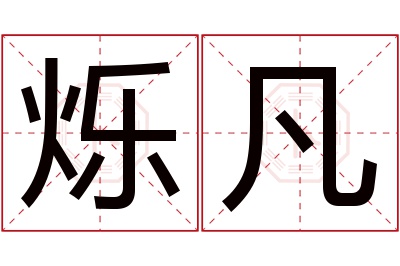 烁凡名字寓意