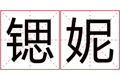 锶妮名字寓意