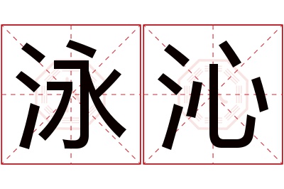 泳沁名字寓意