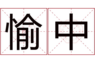 愉中名字寓意 愉中名字寓意