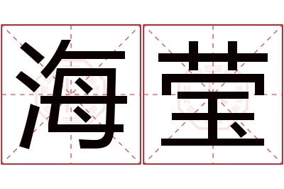 海莹名字寓意