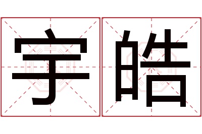 宇皓名字寓意