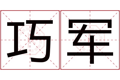 巧军名字寓意