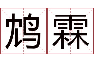 鸩霖名字寓意