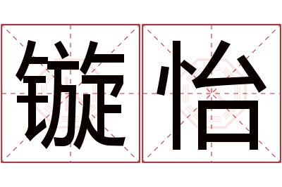 镟怡名字寓意