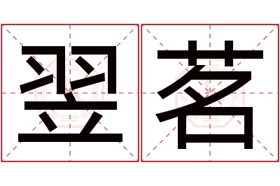 翌茗名字寓意