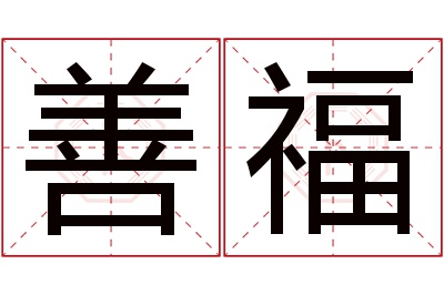 善福名字寓意