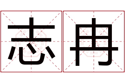 志冉名字寓意