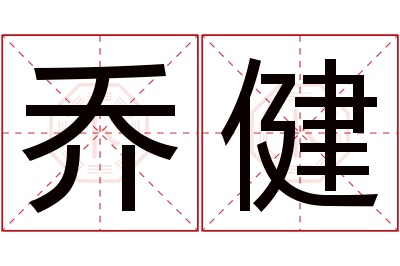 乔健名字寓意 乔健名字寓意