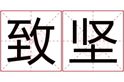 致坚名字寓意