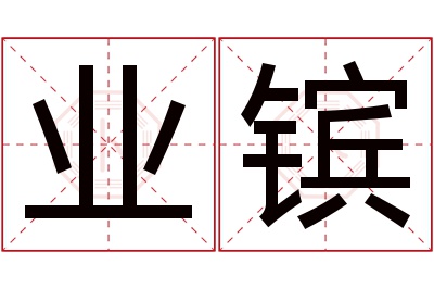 业镔名字寓意 业镔名字寓意