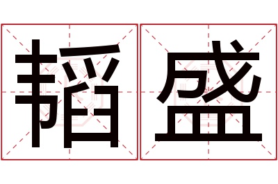 韬盛名字寓意