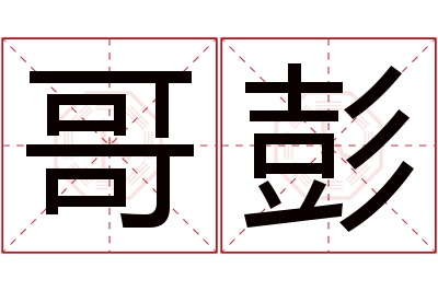 哥彭名字寓意 哥彭名字寓意