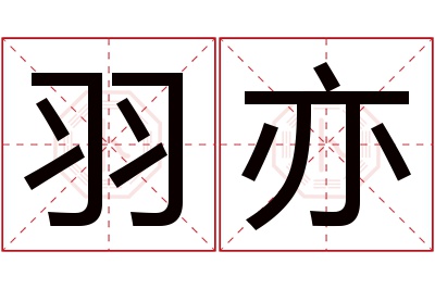 羽亦名字寓意