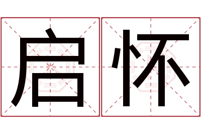 启怀名字寓意