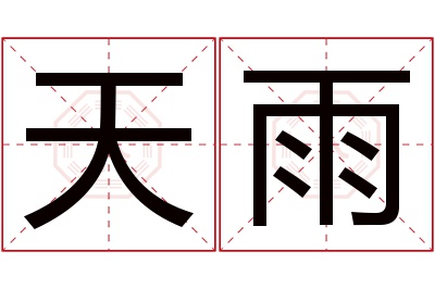 天雨名字寓意