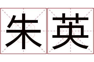 朱英名字寓意