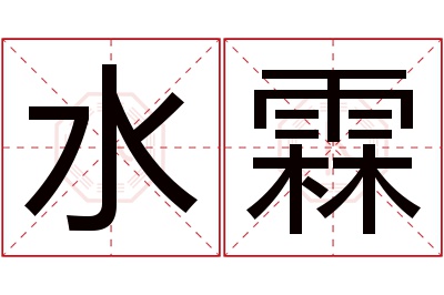水霖名字寓意