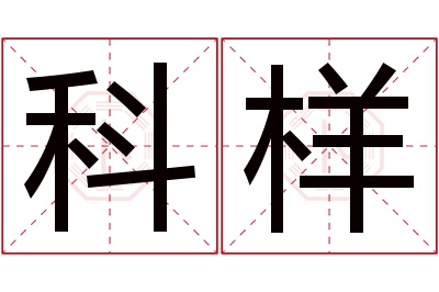 科样名字寓意