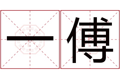 一傅名字寓意