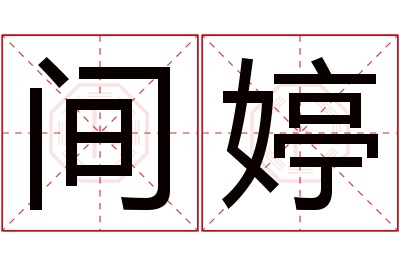 间婷名字寓意 间婷名字寓意