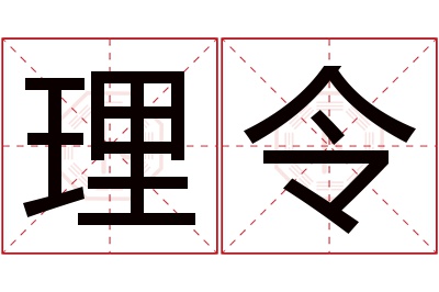 理令名字寓意