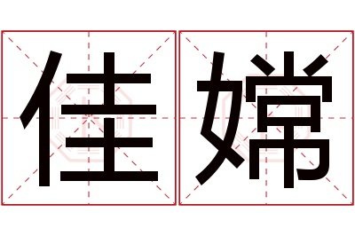 佳嫦名字寓意 佳嫦名字寓意